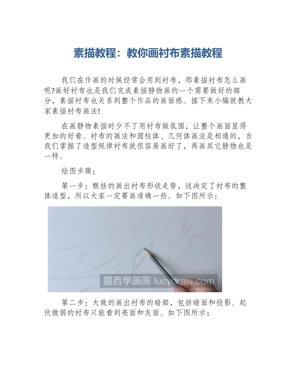 素描教程：教你画衬布素描教程_第1页