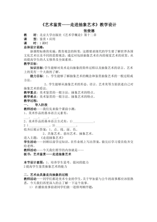 《艺术鉴赏__走进抽象艺术》教学设计[1]2