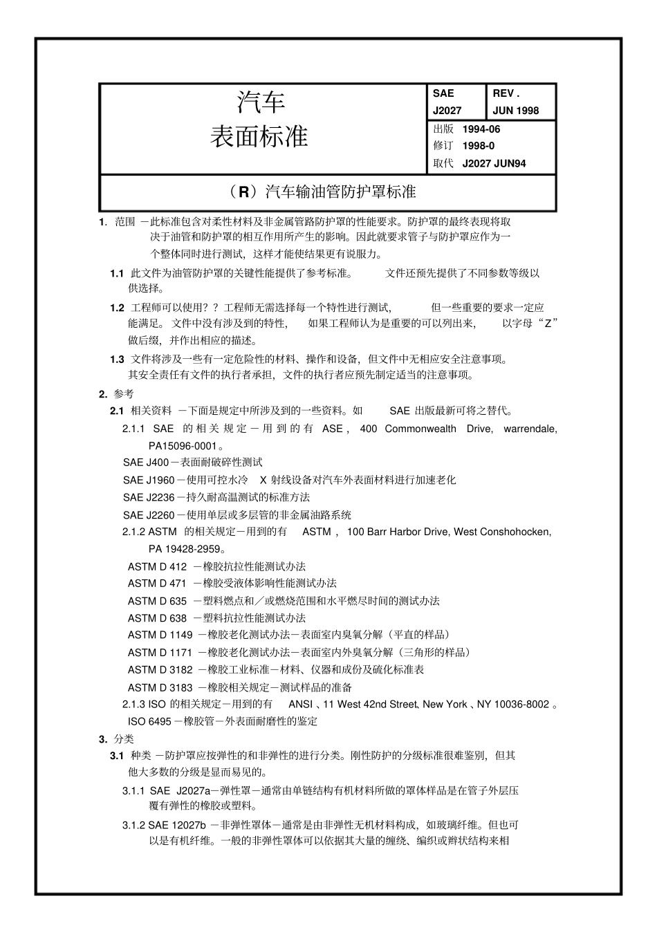 SAEJ2027汽车输油管防护罩标准_第1页