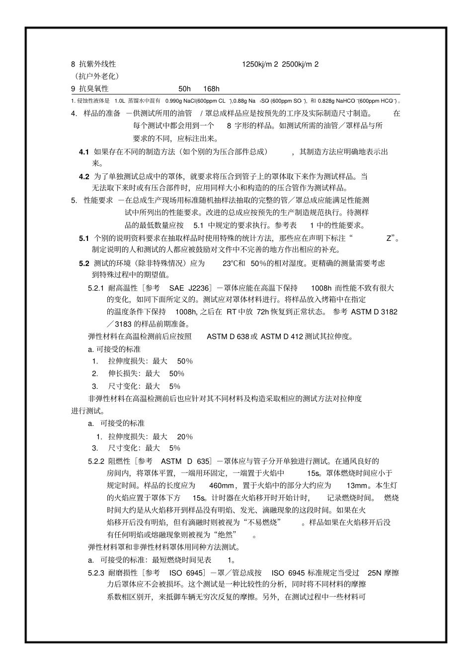SAEJ2027汽车输油管防护罩标准_第3页