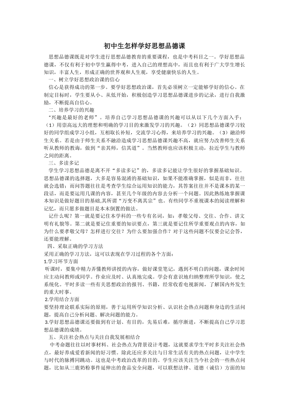 初中生怎样学好思想品德课_第1页