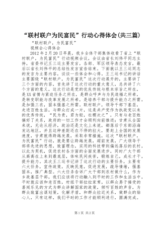 “联村联户为民富民”行动心得体会(共三篇)