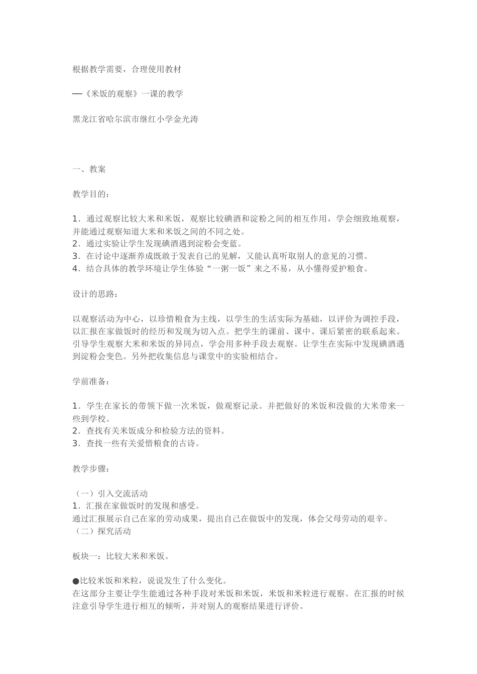 《米饭的观察》一课的教学_第1页