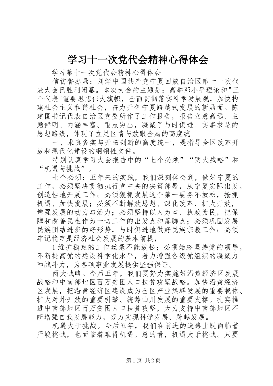 学习十一次党代会精神心得体会_第1页