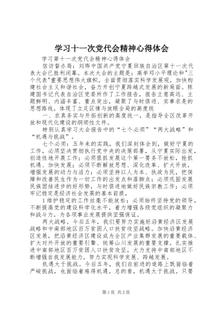 学习十一次党代会精神心得体会