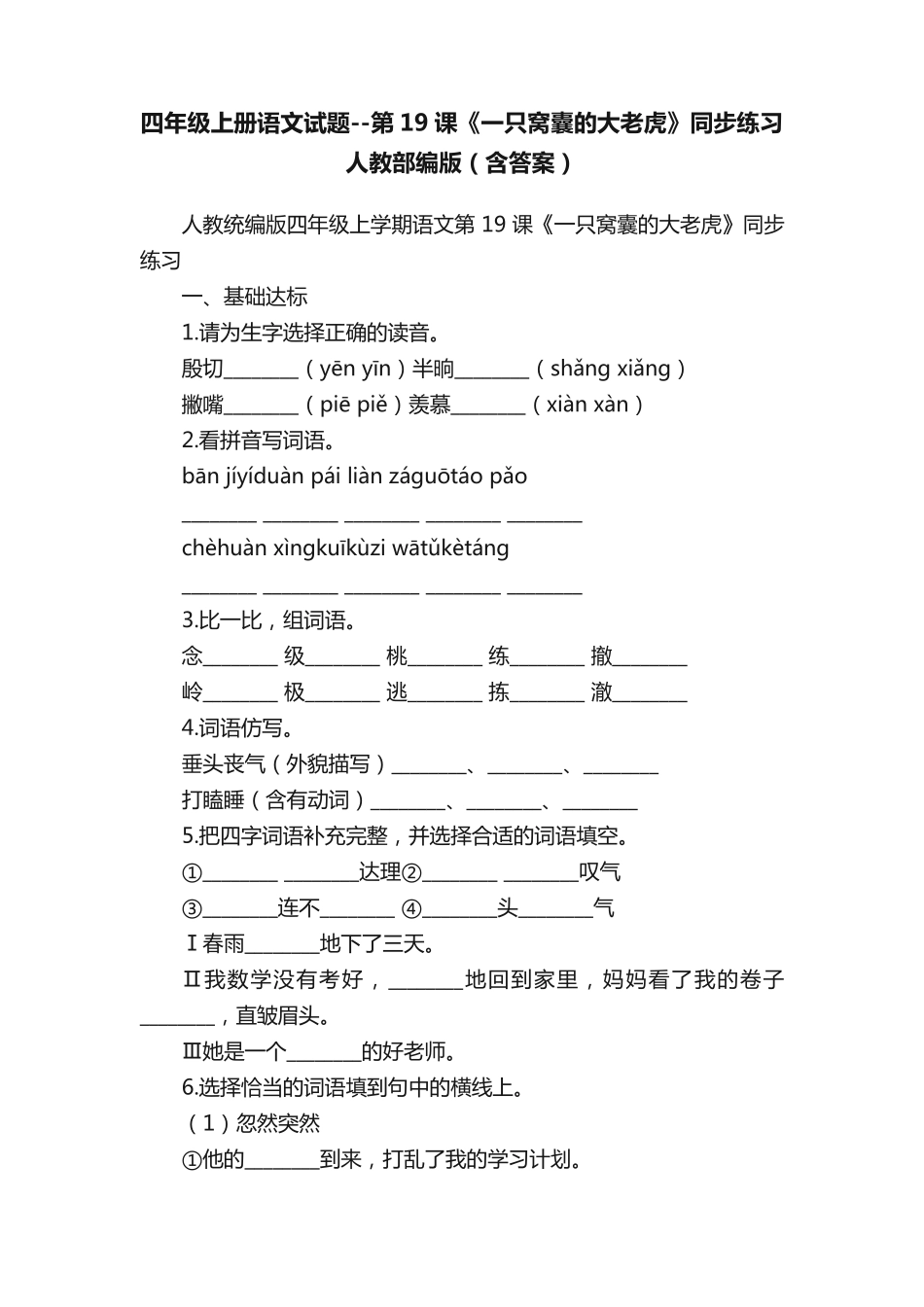 四年级上册语文试题--第19课《一只窝囊的大老虎》同步练习人教部编版精品_第1页