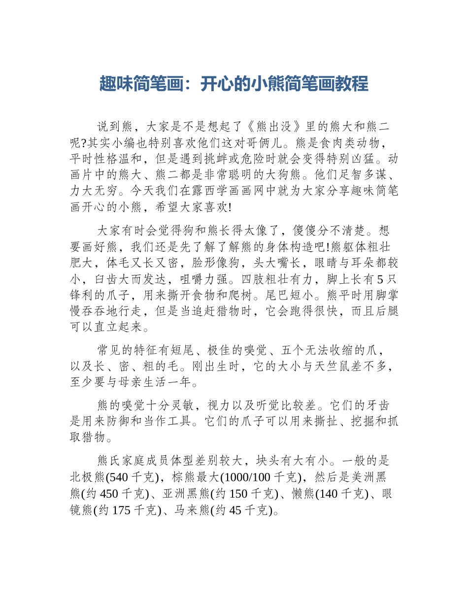 趣味简笔画：开心的小熊简笔画教程_第1页