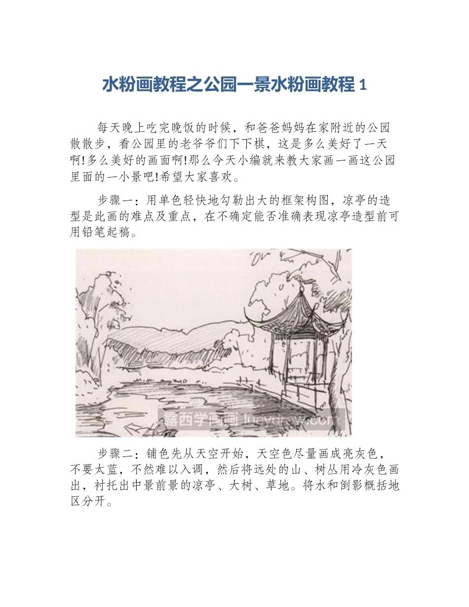 水粉画教程之公园一景水粉画教程1_第1页