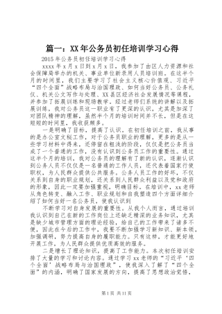 篇一：XX年公务员初任培训学习心得