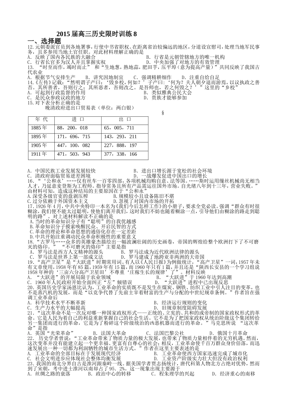 2015届高三历史限时训练8_第1页
