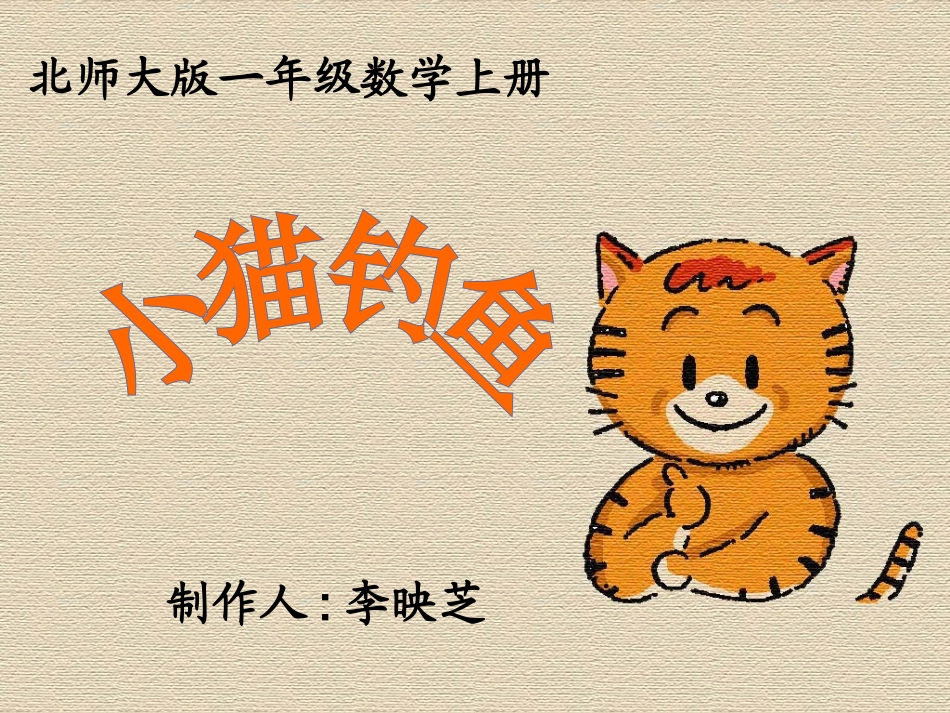 北师大版数学一年级上册《小猫钓鱼》PPT课件_第1页