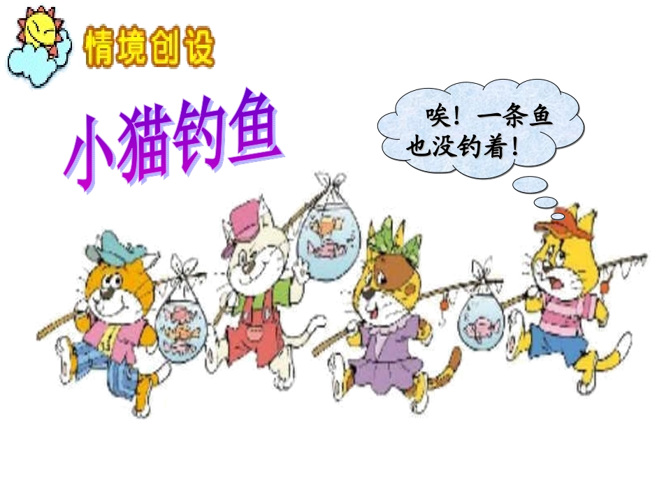 北师大版数学一年级上册《小猫钓鱼》PPT课件_第3页