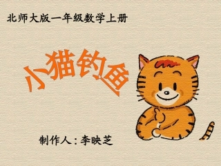 北师大版数学一年级上册《小猫钓鱼》PPT课件