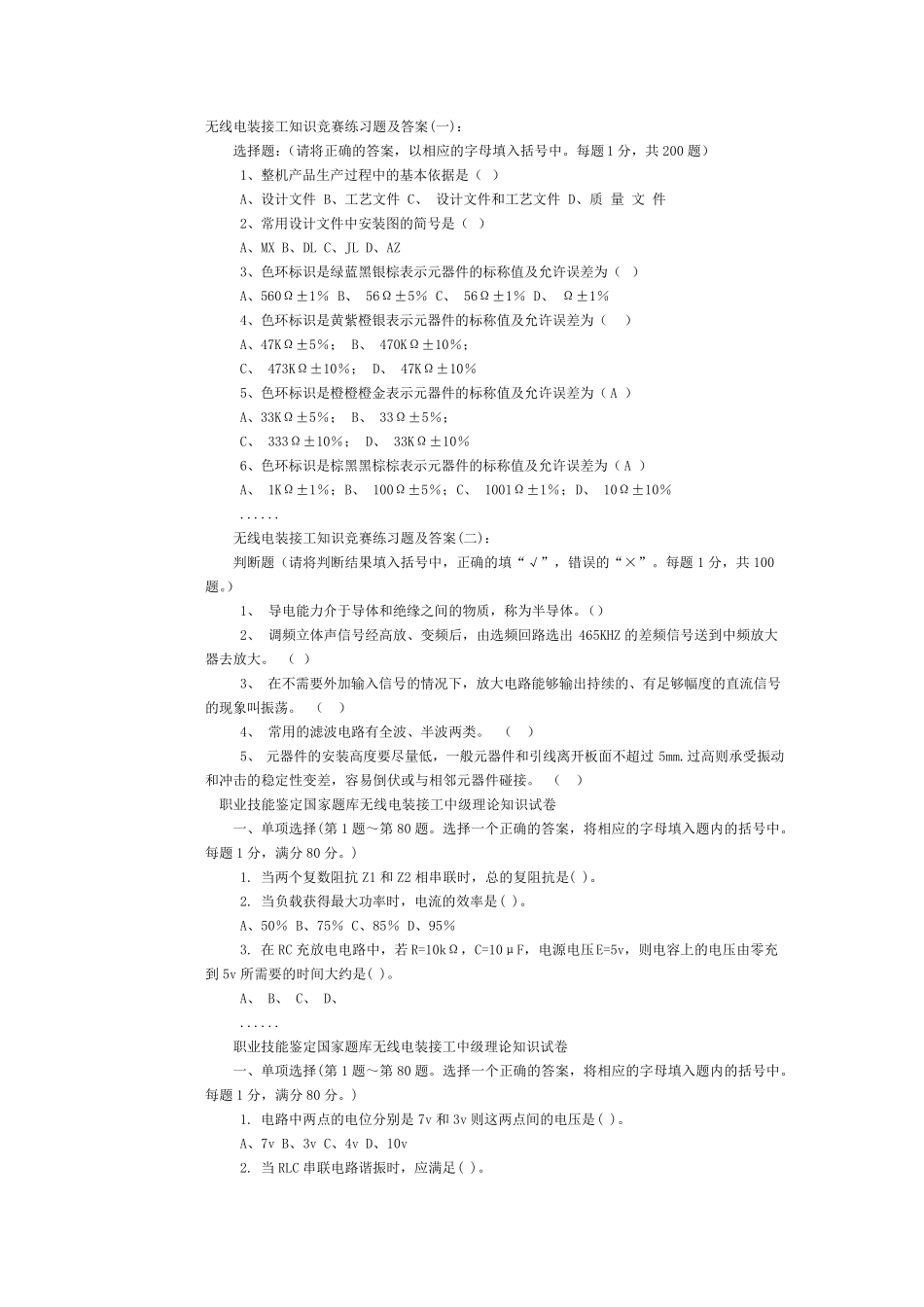 无线电装接工中级工考试试题及答案_第1页