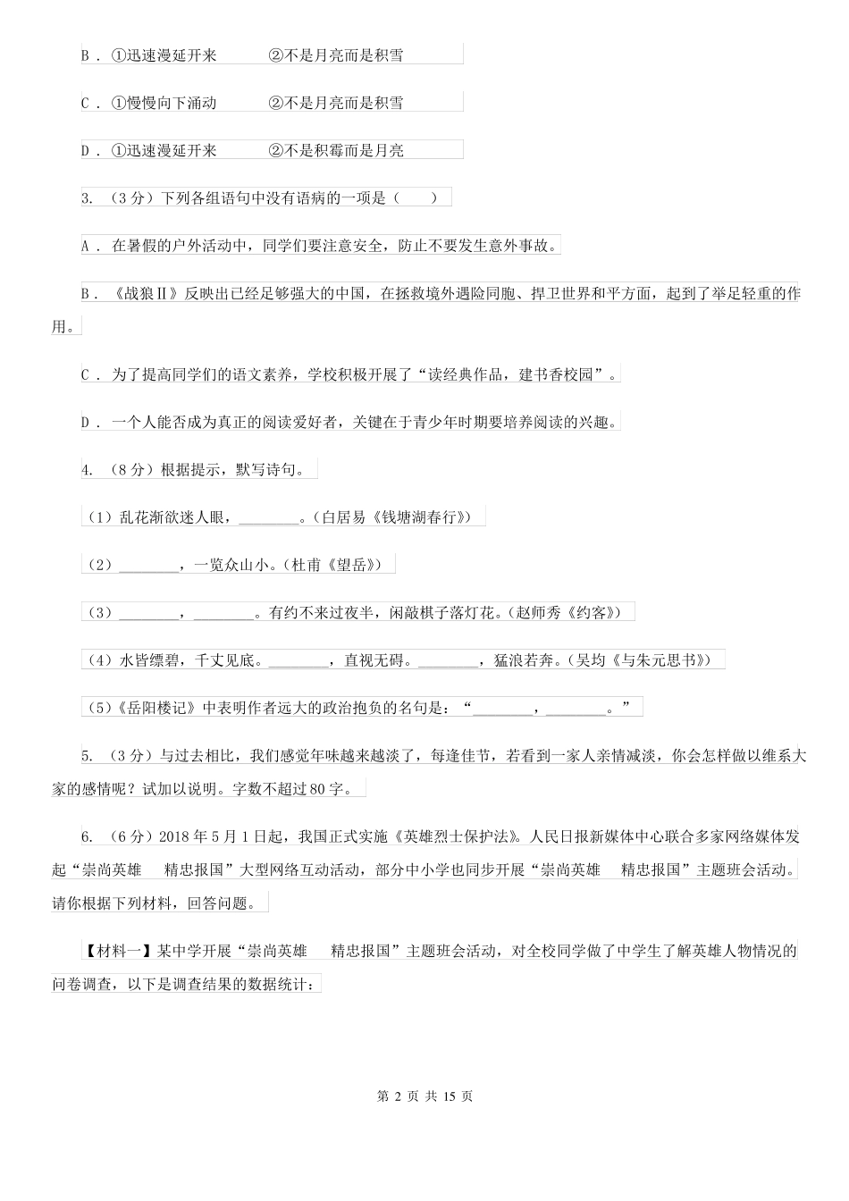 人教版2022年中考语文模拟试卷B卷_第2页