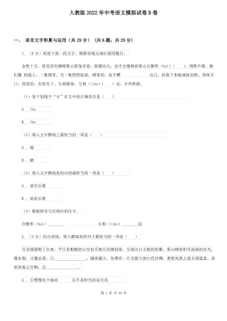 人教版2022年中考语文模拟试卷B卷