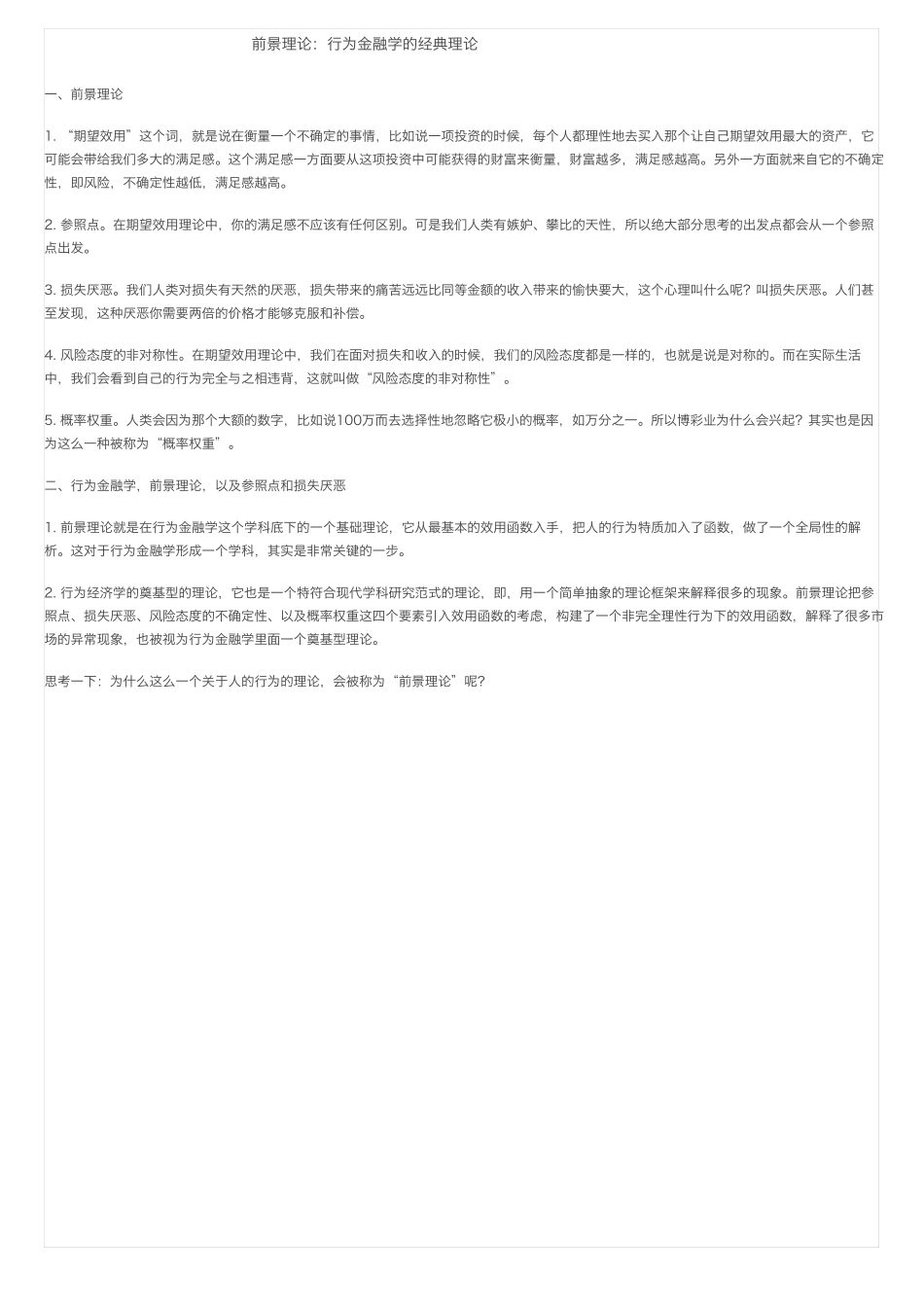 前景理论：行为金融学的经典理论_第1页