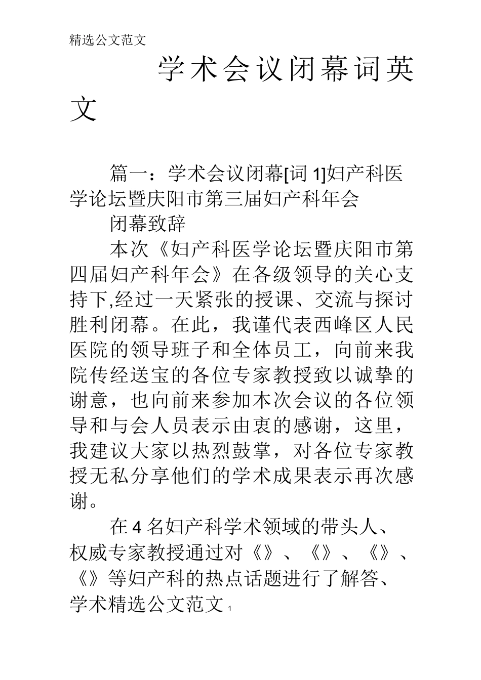 学术会议闭幕词英文_第1页