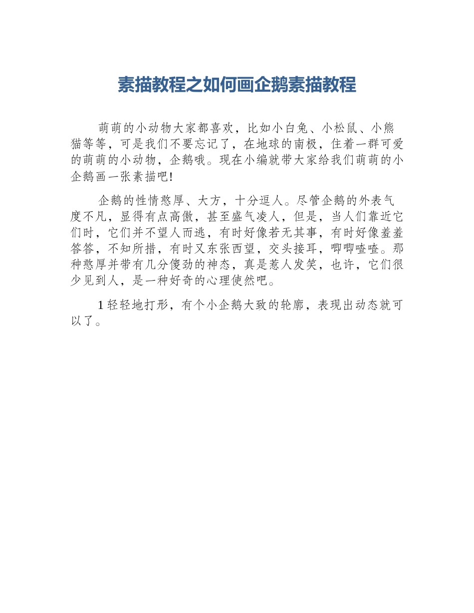 素描教程之如何画企鹅素描教程_第1页