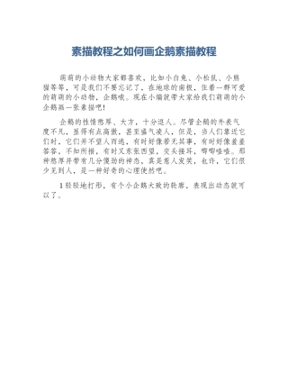 素描教程之如何画企鹅素描教程