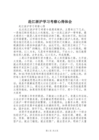 赴江浙沪学习考察心得体会