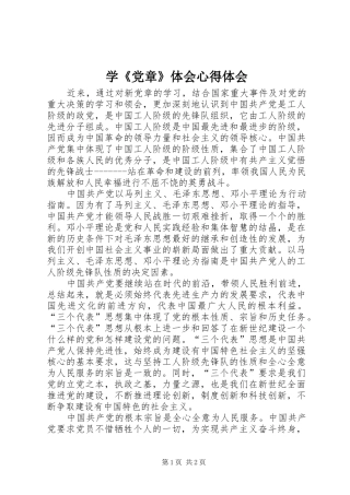 学《党章》体会心得体会