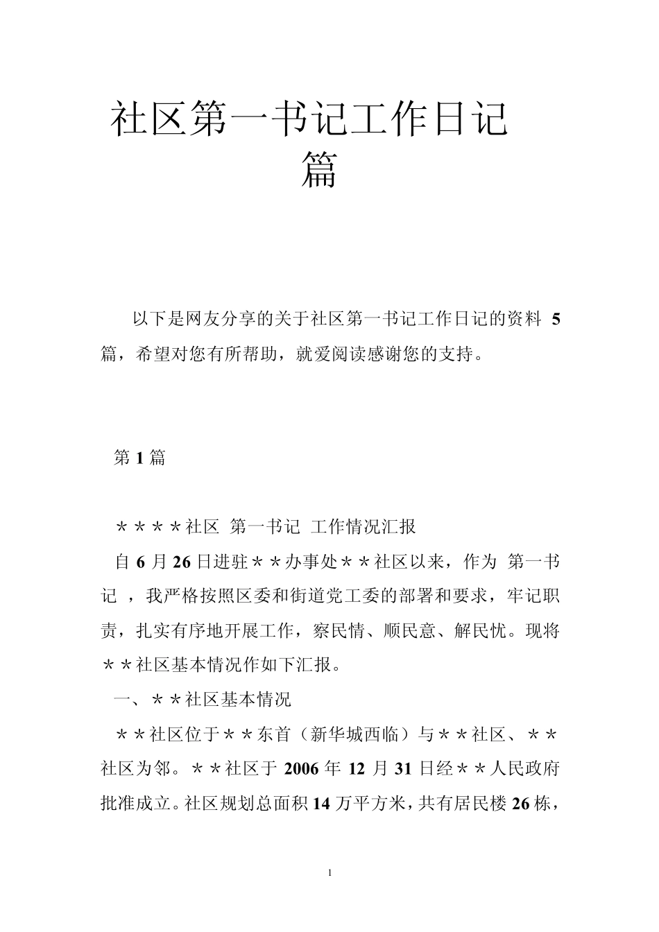 社区第一书记工作日记[5篇] _第1页