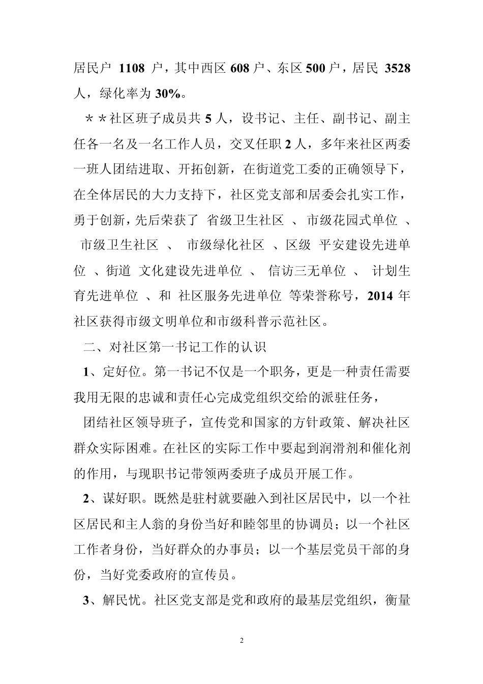 社区第一书记工作日记[5篇] _第2页