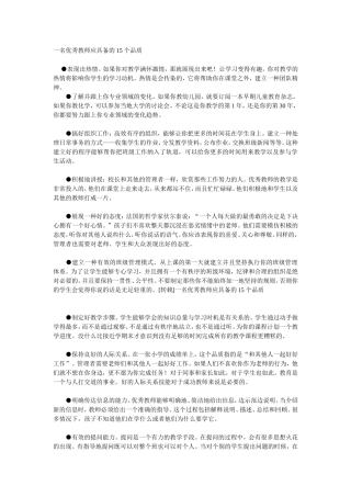 一名优秀教师应具备的15个品质 (2)