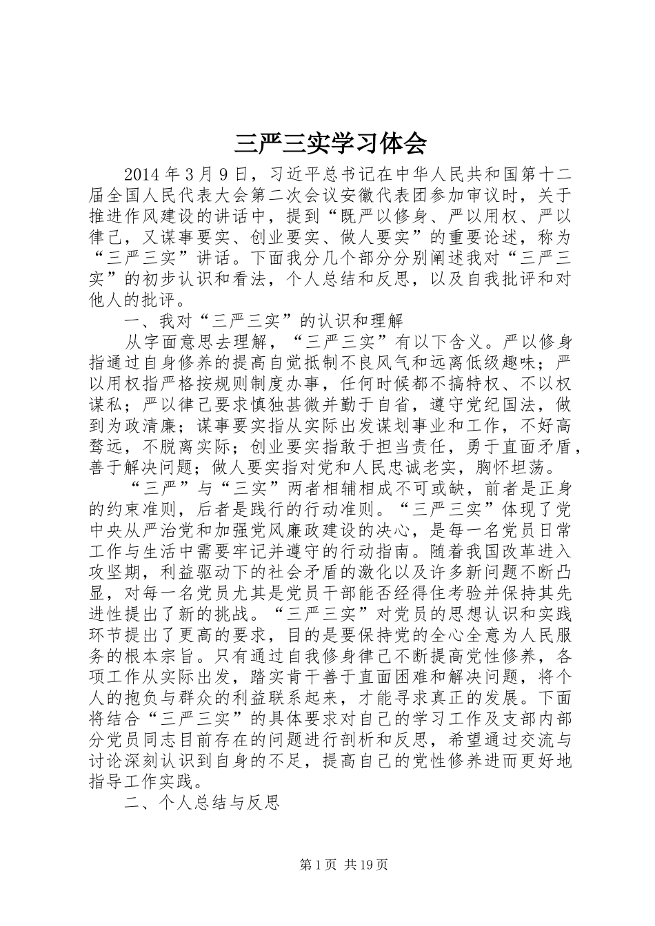 三严三实学习体会_第1页