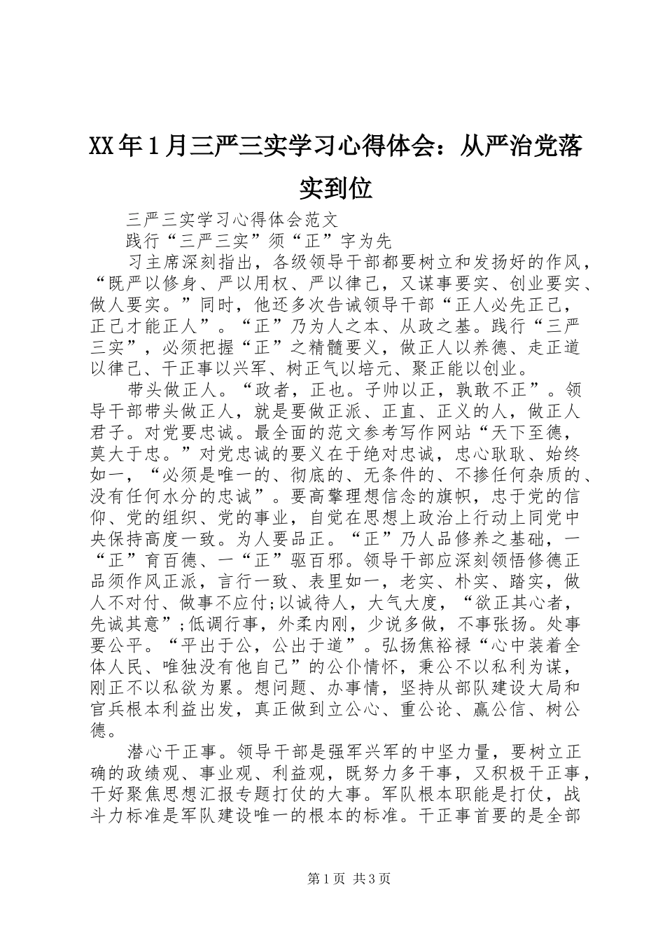 XX年1月三严三实学习心得体会：从严治党落实到位_第1页