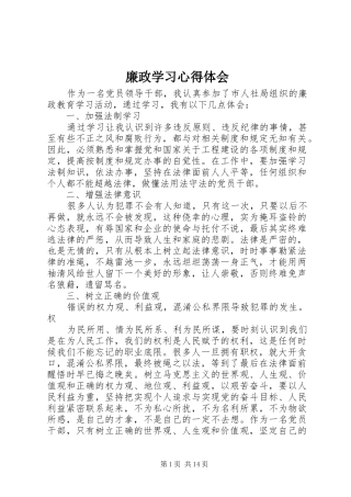 廉政学习心得体会