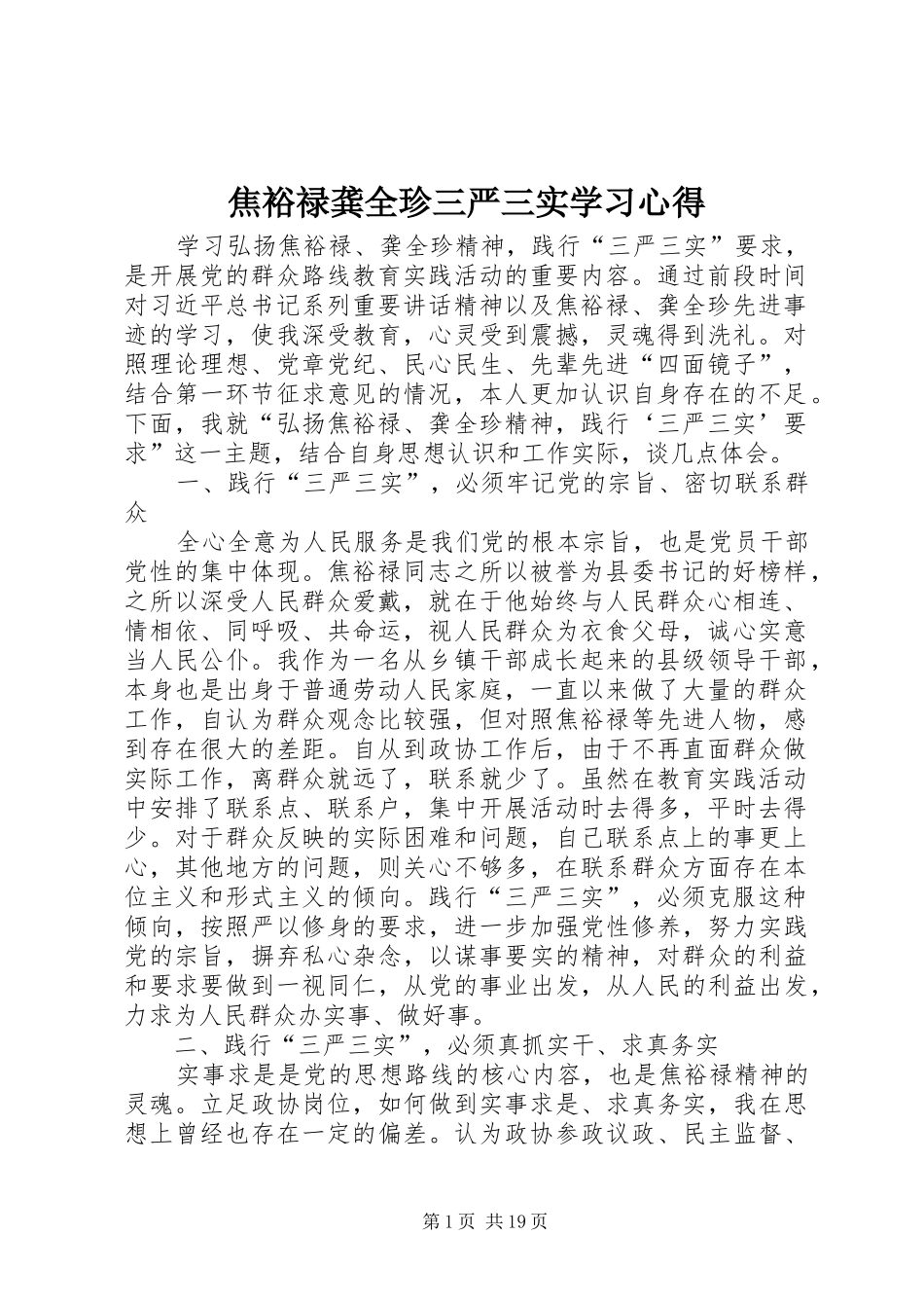 焦裕禄龚全珍三严三实学习心得_第1页