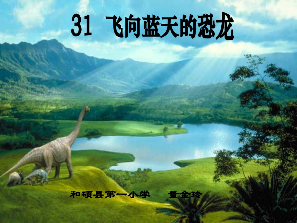 人教版四年级语文上册《飞向蓝天的恐龙》PPT课件_第1页