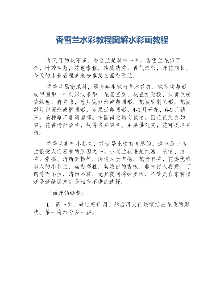 香雪兰水彩教程图解水彩画教程_第1页