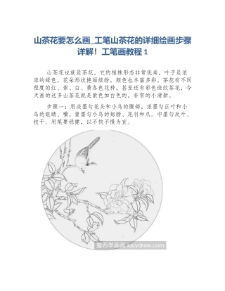 山茶花要怎么画_工笔山茶花的详细绘画步骤详解！工笔画教程1