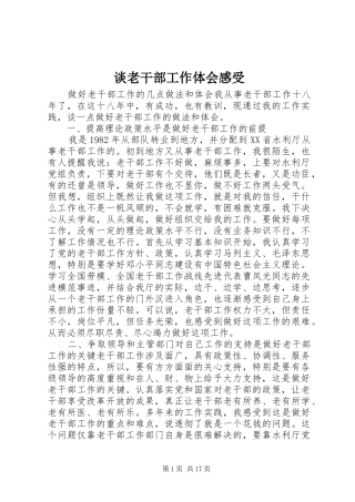 谈老干部工作体会感受