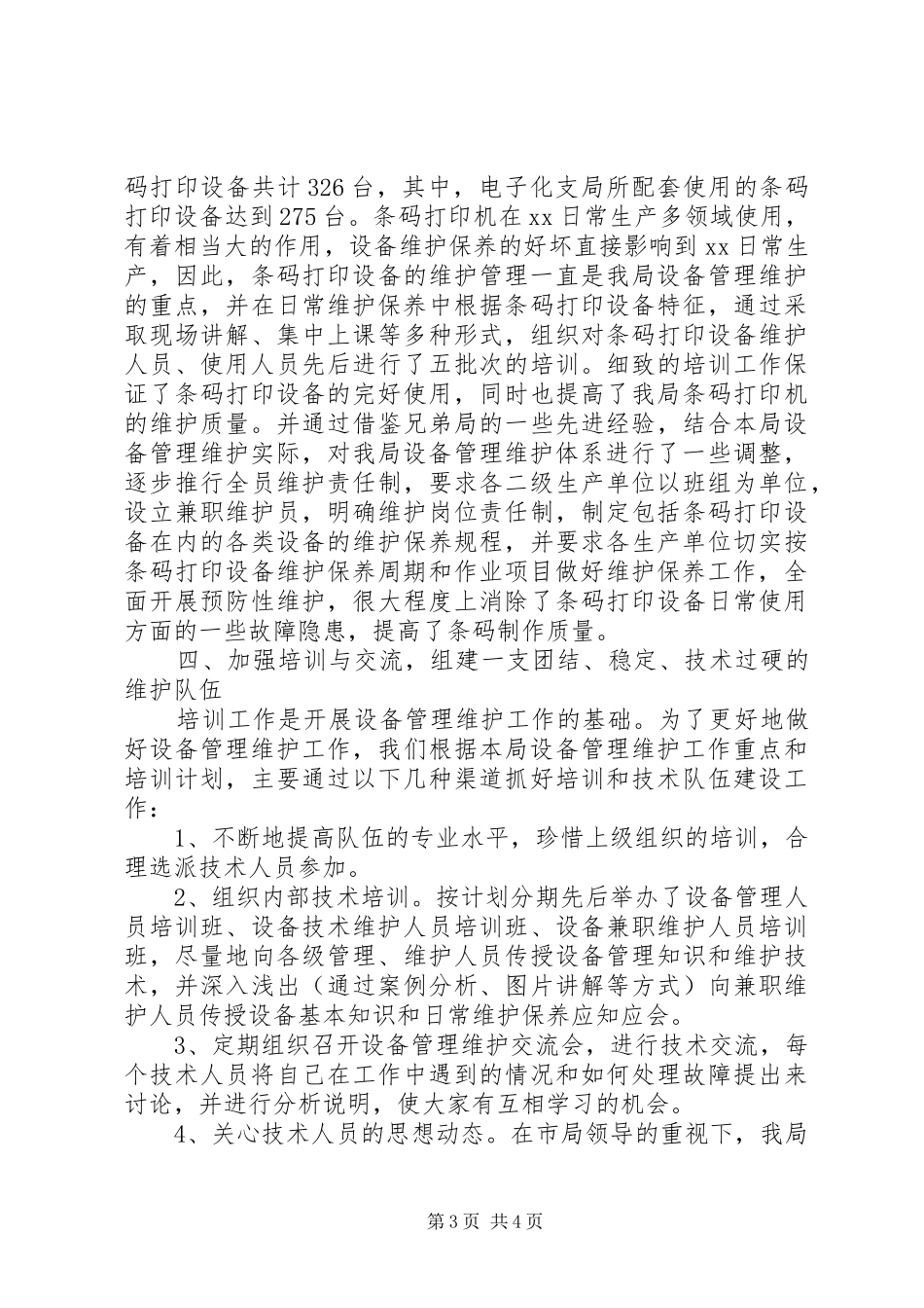 X邮政局设备维护工作交流材料学习心得_第3页