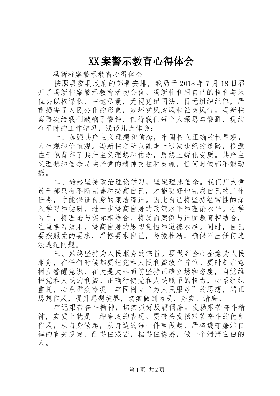 XX案警示教育心得体会_第1页