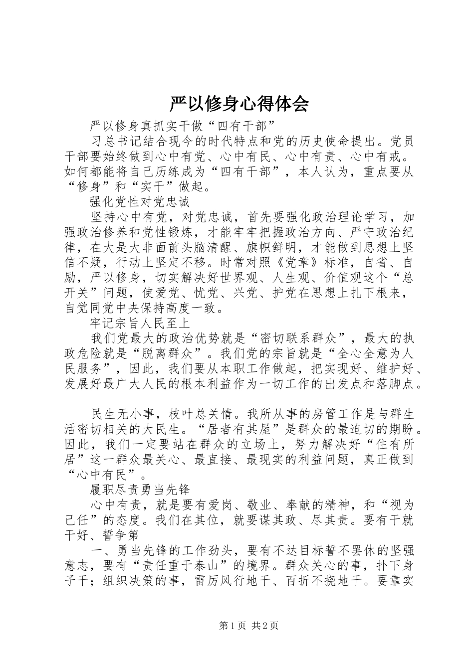 严以修身心得体会_第1页