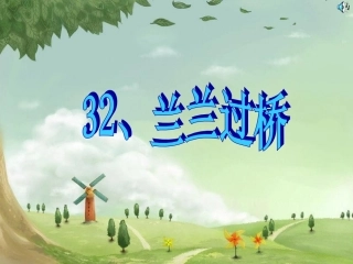 《兰兰过桥》幻灯片