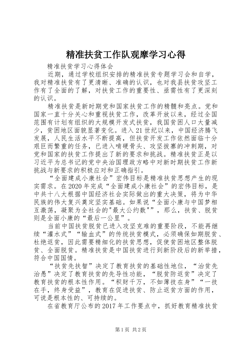 精准扶贫工作队观摩学习心得_第1页