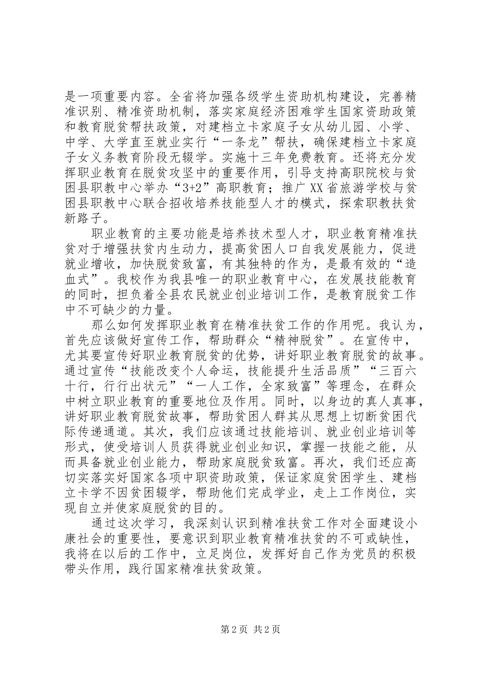 精准扶贫工作队观摩学习心得_第2页