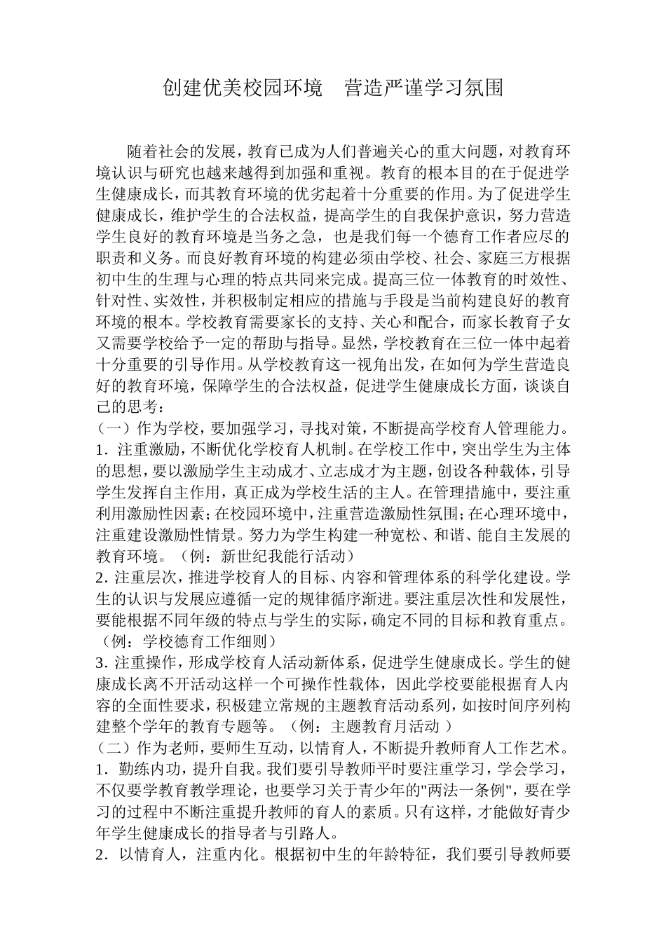 创建优美校园环境　营造严谨学习氛围_第1页