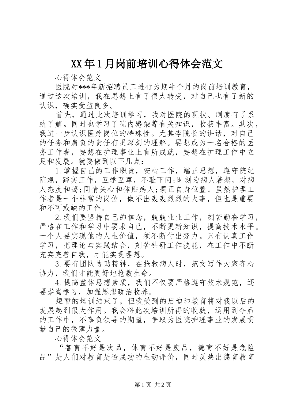 XX年1月岗前培训心得体会范文_第1页