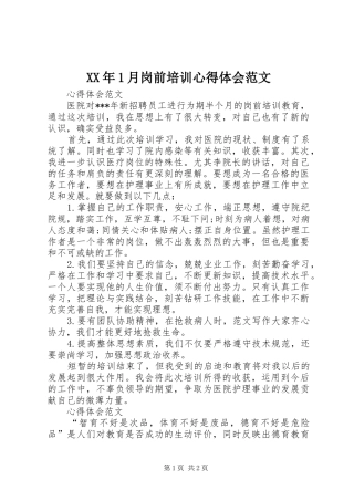 XX年1月岗前培训心得体会范文