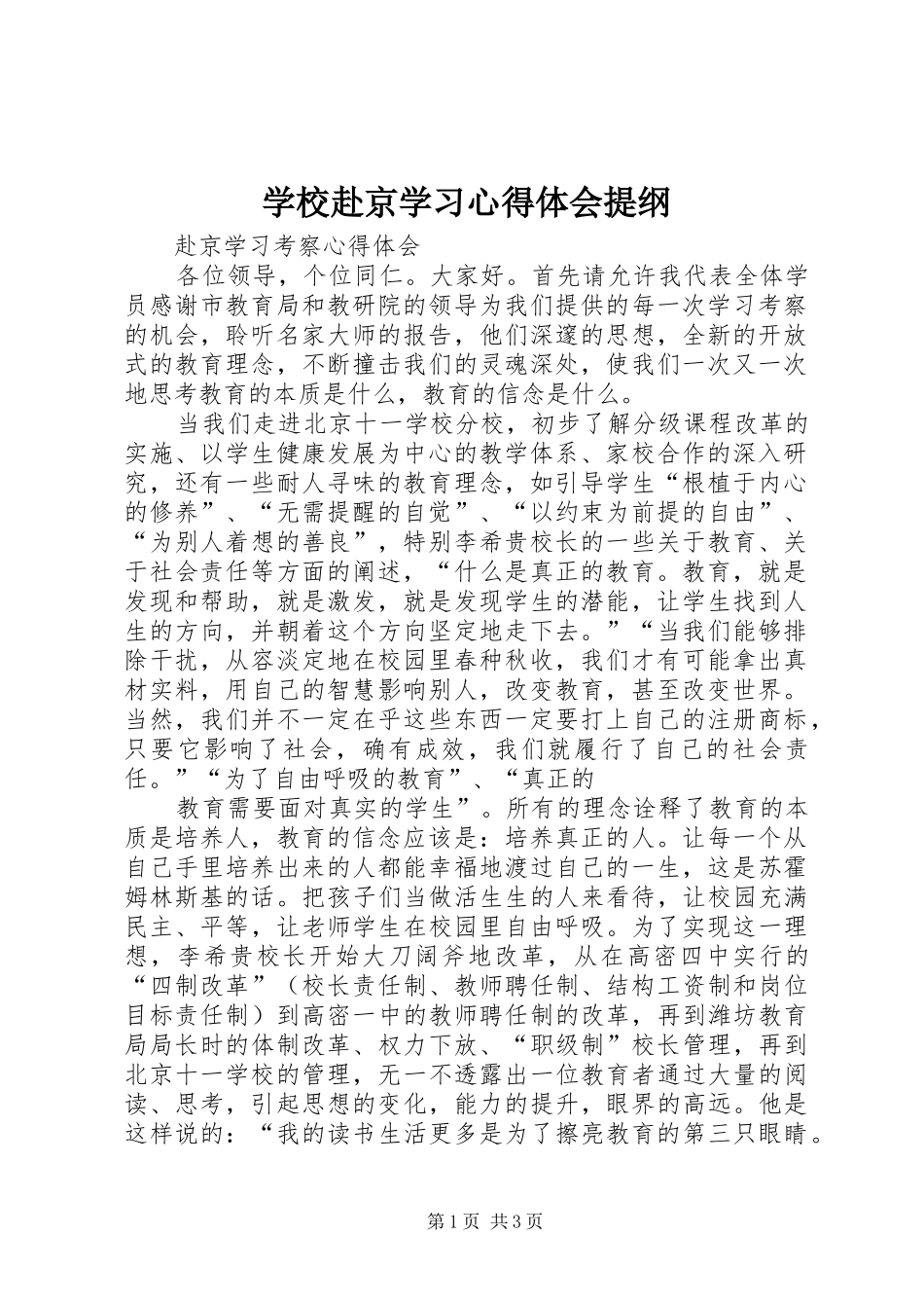 学校赴京学习心得体会提纲_第1页