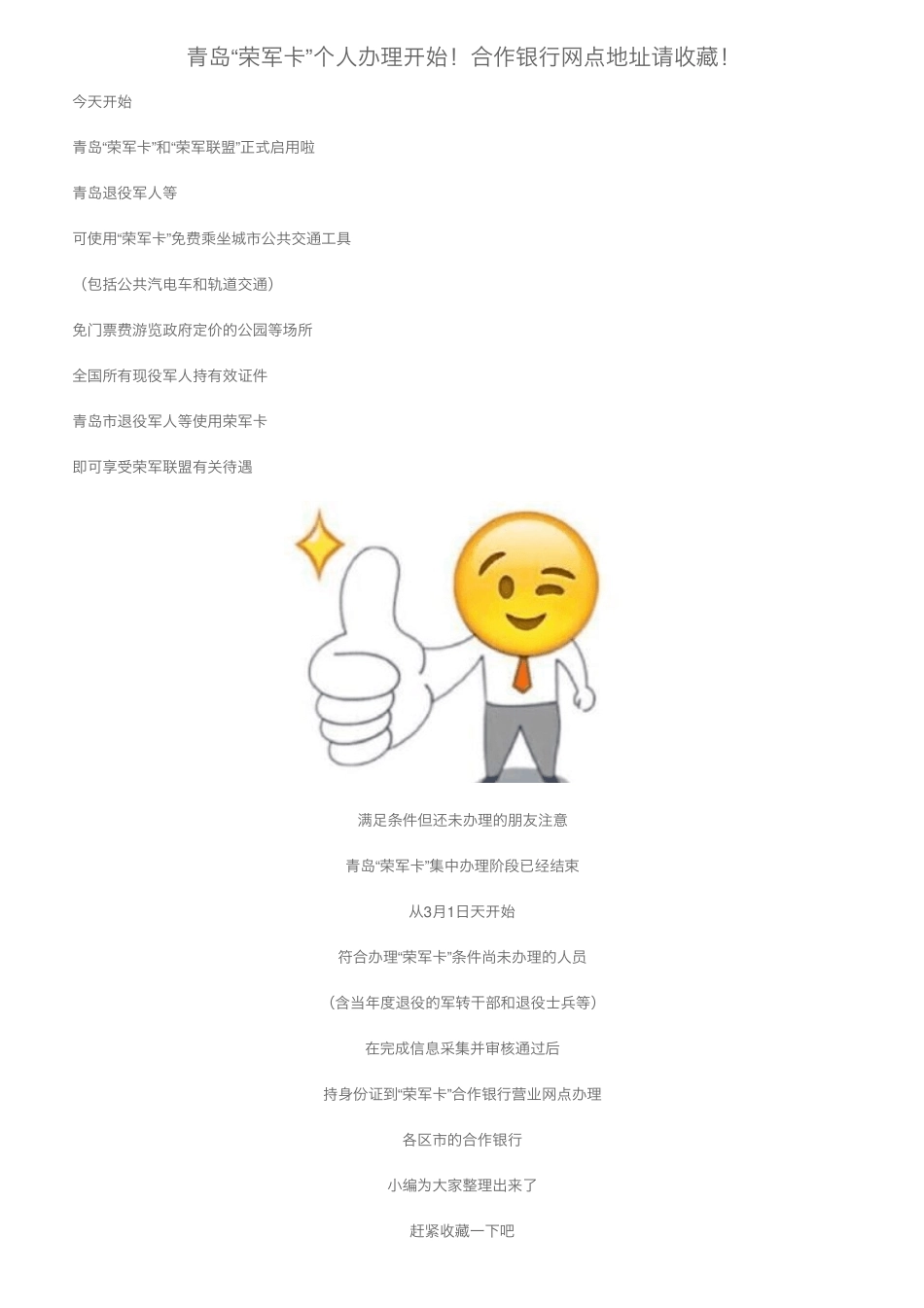 青岛“荣军卡”个人办理开始!合作银行网点地址请收藏! _第1页