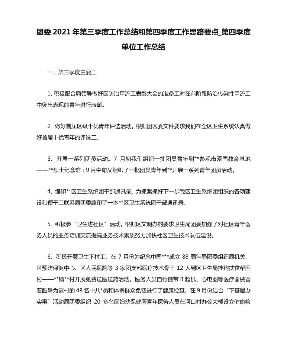 团委2021年第三季度工作总结和第四季度工作思路要点_第四季度单位工作总精品_第1页