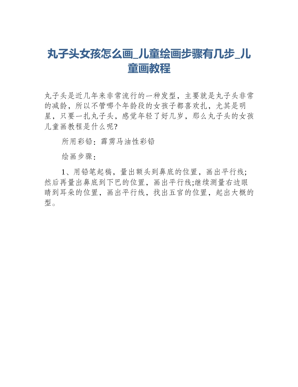丸子头女孩怎么画_儿童绘画步骤有几步_儿童画教程_第1页